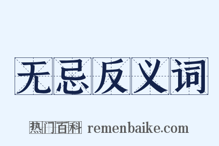 无忌反义词是什么意思的图片